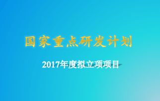 25亿 干细胞及转化研究 等2017年国家重点研发计划最新出炉