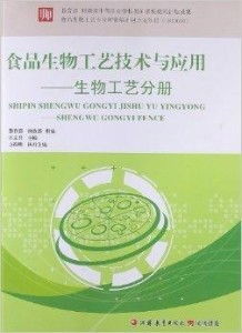 食品生物工艺技术与应用 生物工艺分册